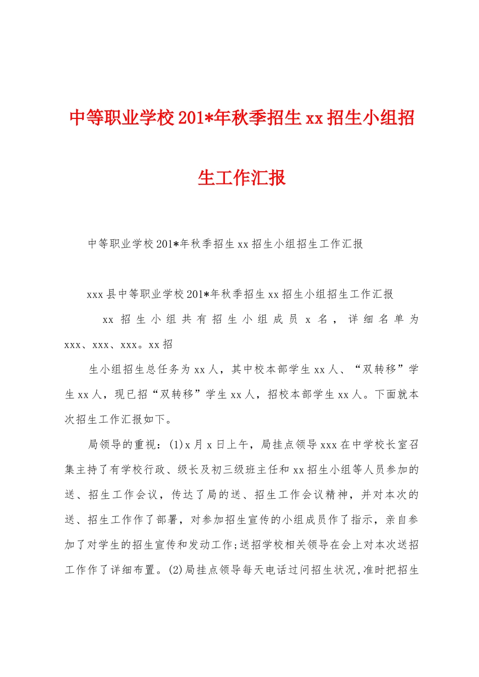 中等职业学校2025年年秋季招生招生小组招生工作汇报_第1页