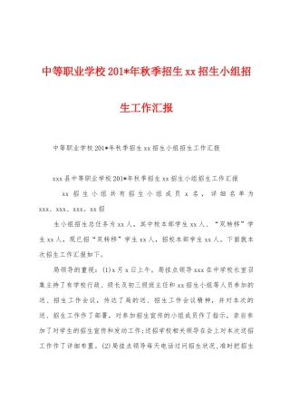 中等职业学校2025年年秋季招生招生小组招生工作汇报