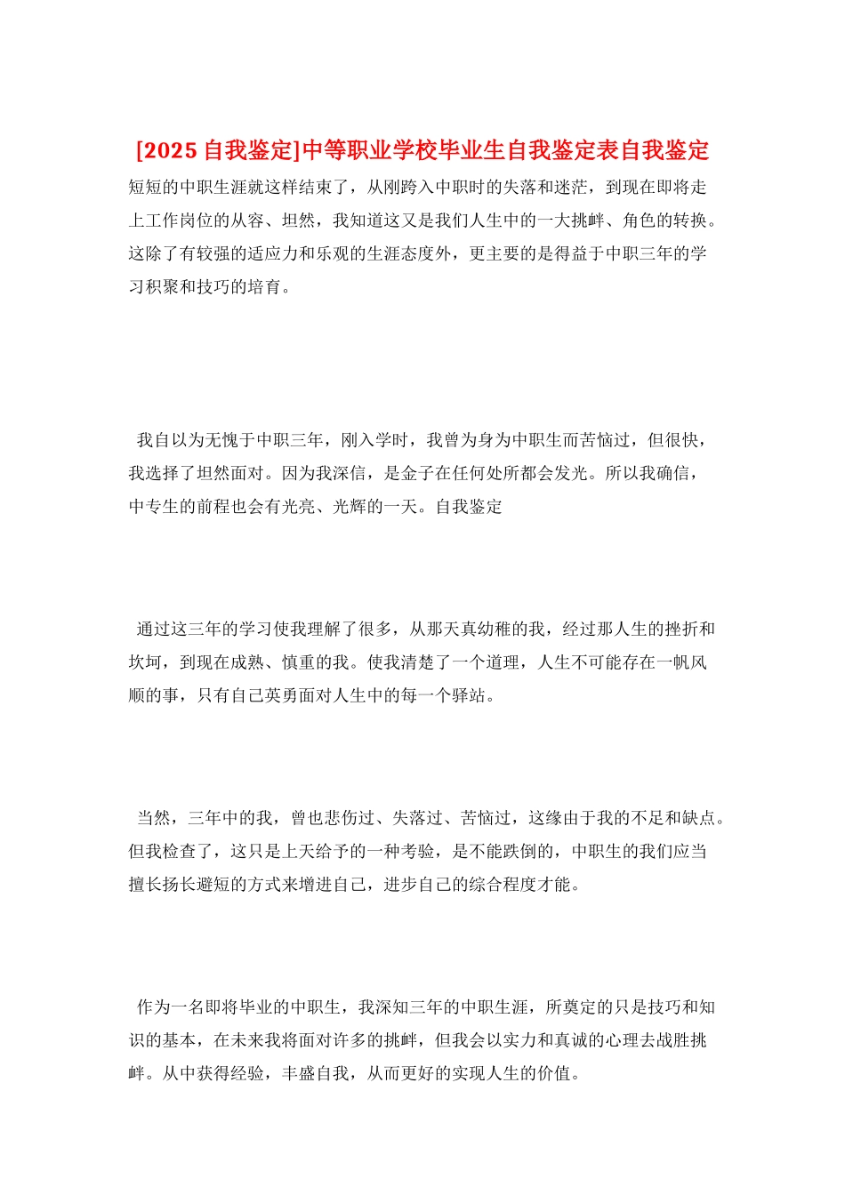 中等职业学校毕业生自我鉴定表自我鉴定_第1页