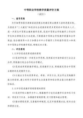 中等职业学校教学质量评价方案