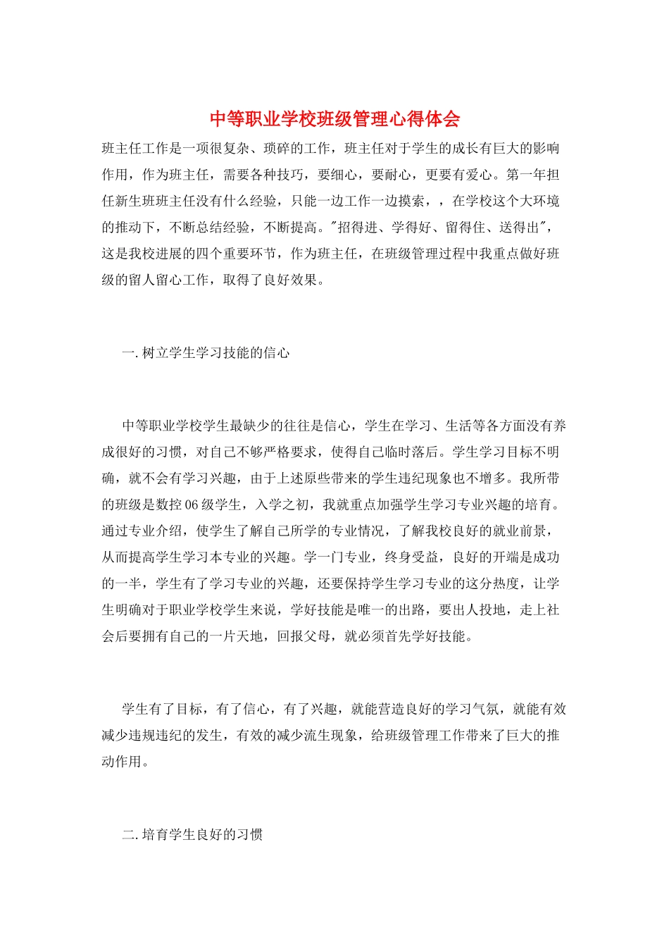 中等职业学校班级管理心得体会_第1页