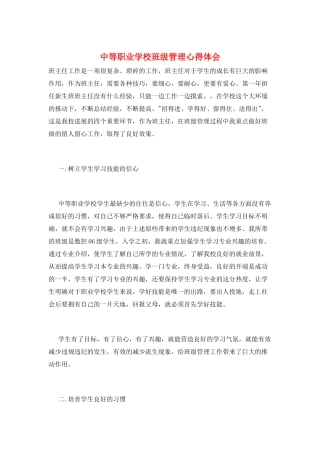 中等职业学校班级管理心得体会