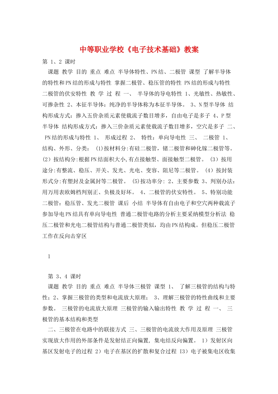 中等职业学校《电子技术基础》教案_第1页