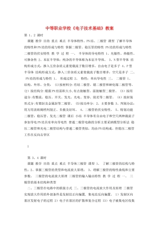 中等职业学校《电子技术基础》教案
