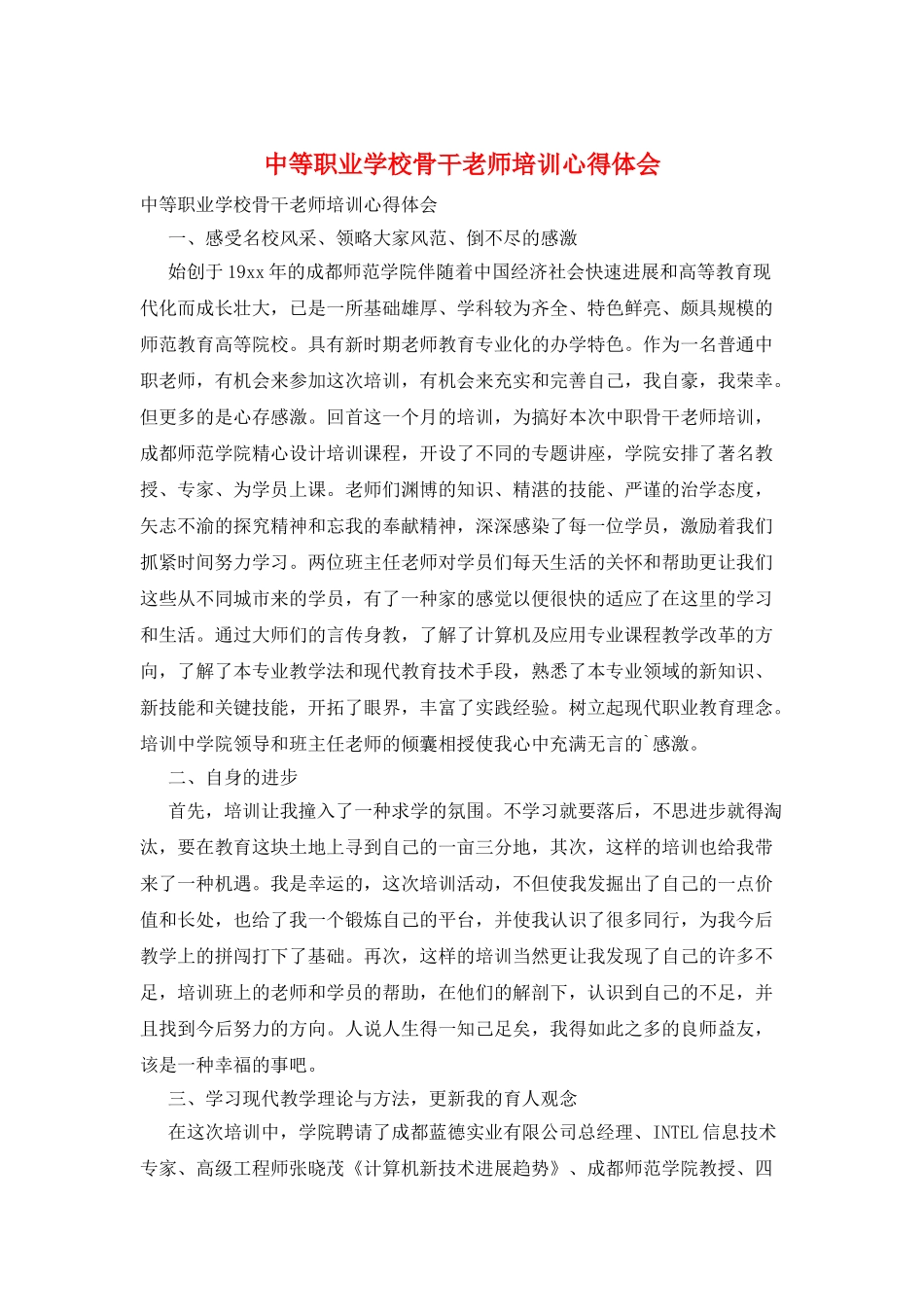 中等职业学校骨干教师培训心得体会_第1页