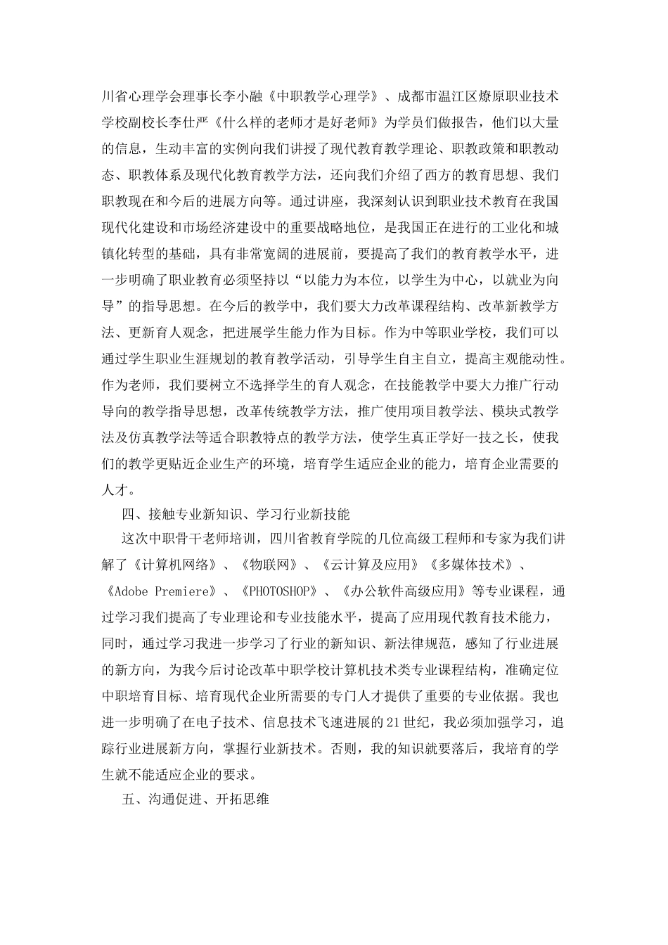 中等职业学校骨干教师培训心得体会_第2页