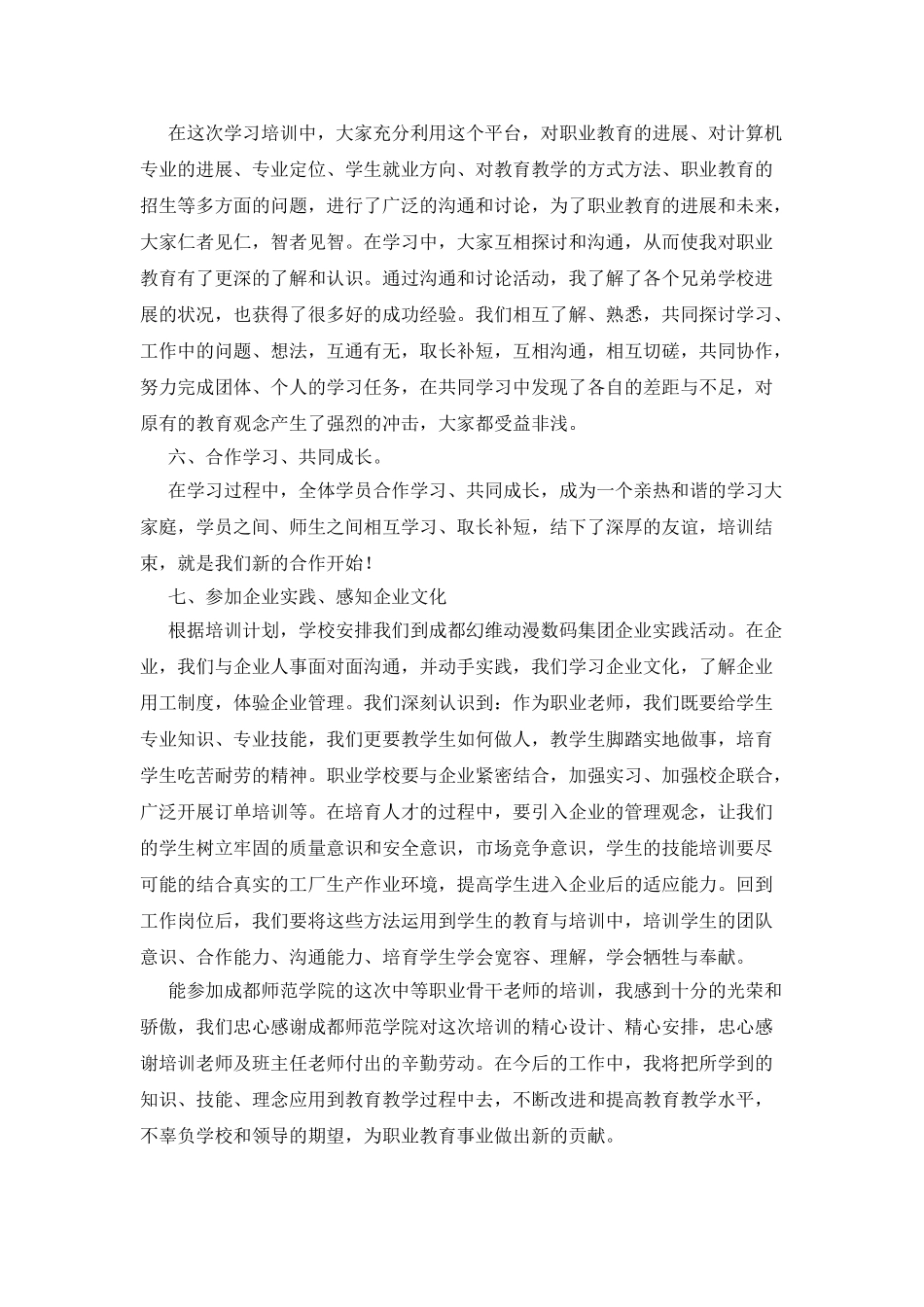 中等职业学校骨干教师培训心得体会_第3页