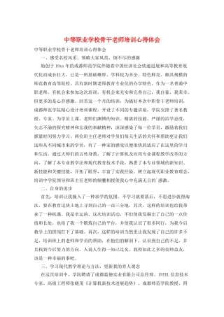 中等职业学校骨干教师培训心得体会