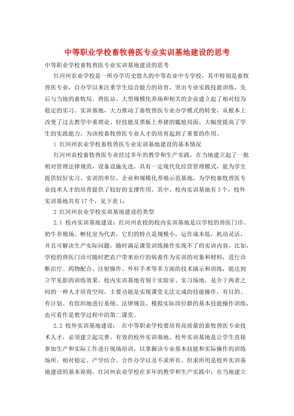 中等职业学校畜牧兽医专业实训基地建设的思考_第1页