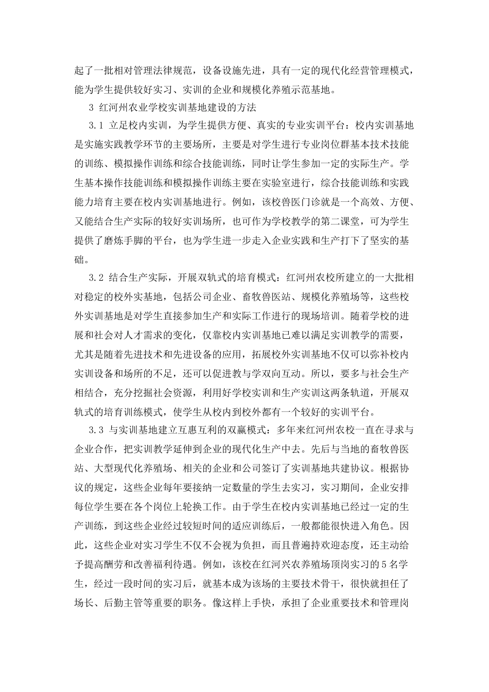 中等职业学校畜牧兽医专业实训基地建设的思考_第2页