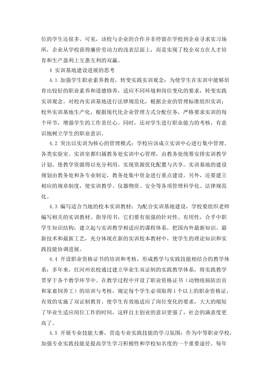 中等职业学校畜牧兽医专业实训基地建设的思考_第3页