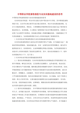 中等职业学校畜牧兽医专业实训基地建设的思考