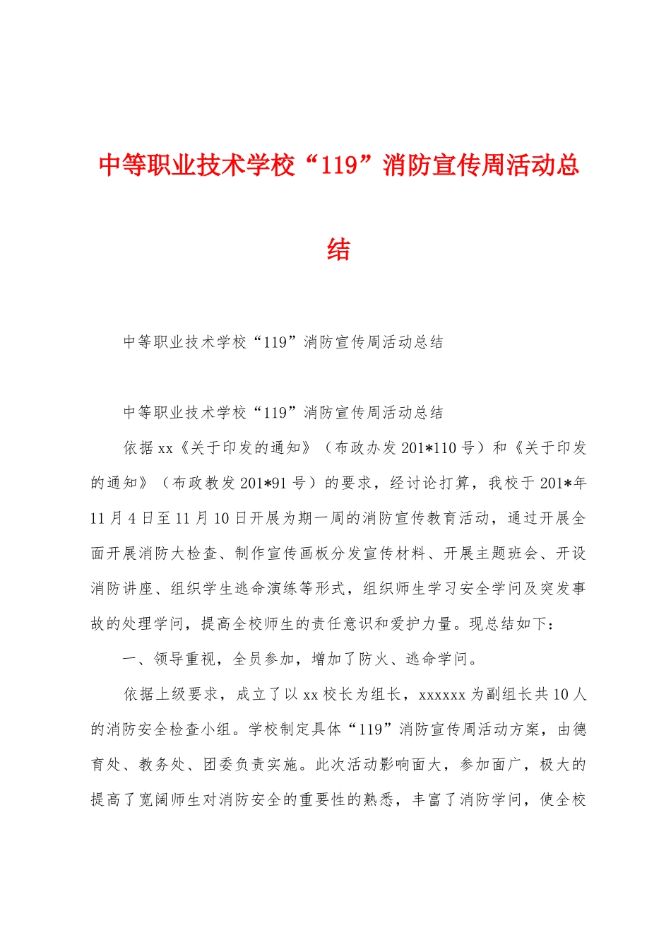 中等职业技术学校“119”消防宣传周活动总结_第1页