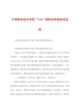 中等职业技术学校“119”消防宣传周活动总结