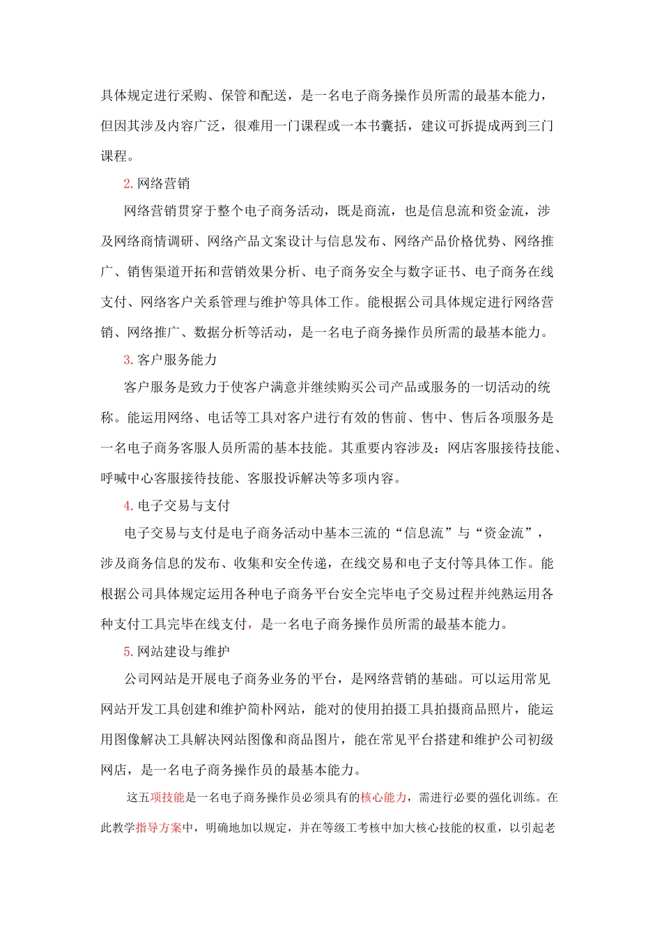 中等职业学校电子商务专业教学指导方案_第3页