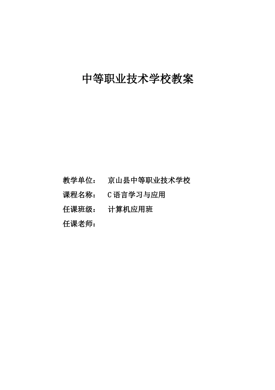 中等职业技术学校c语言电子教案_第1页