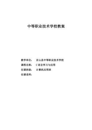 中等职业技术学校c语言电子教案