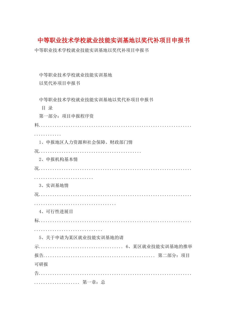 中等职业技术学校就业技能实训基地以奖代补项目申报书_第1页