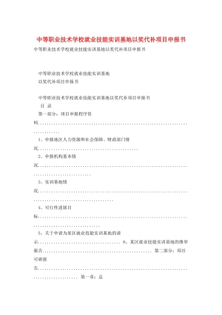 中等职业技术学校就业技能实训基地以奖代补项目申报书