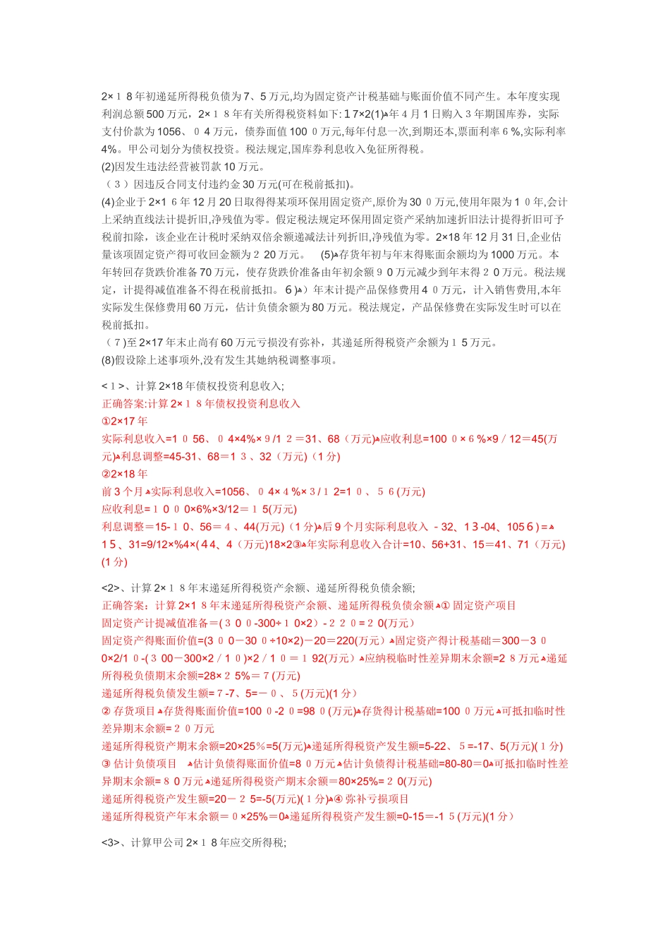 中级会计实务 所得税大题_第2页