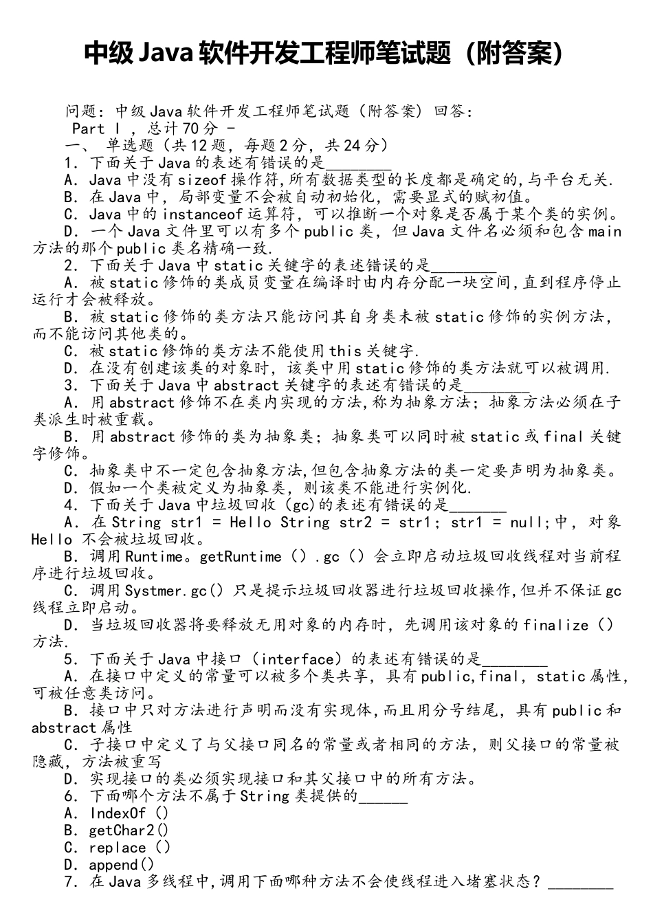中级Java软件开发工程师笔试题_第1页