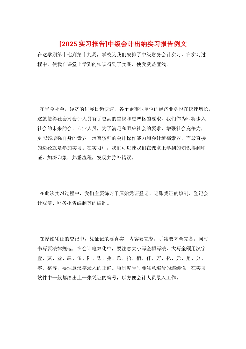 中级会计出纳实习报告例文_第1页
