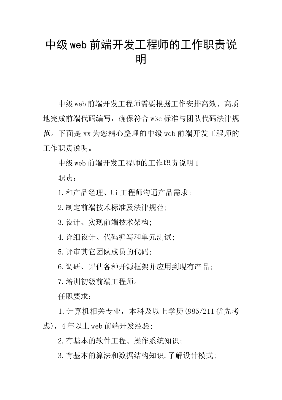中级web前端开发工程师的工作职责说明_第1页