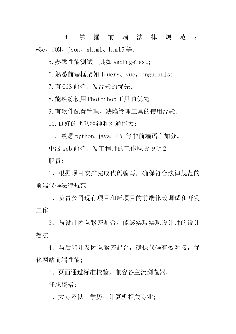 中级web前端开发工程师的工作职责说明_第2页