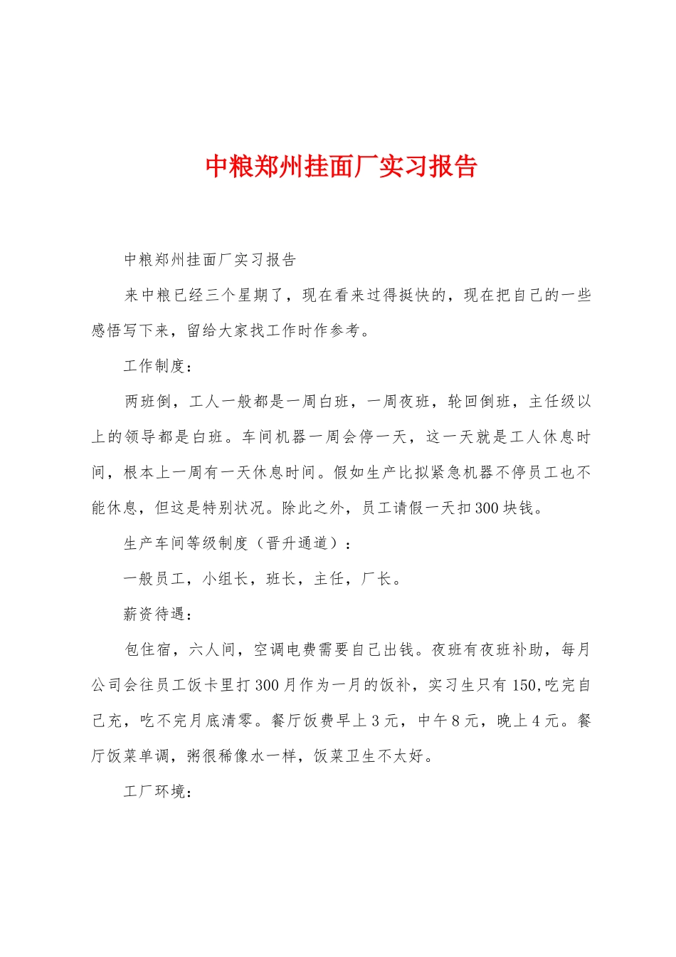 中粮郑州挂面厂实习报告_第1页