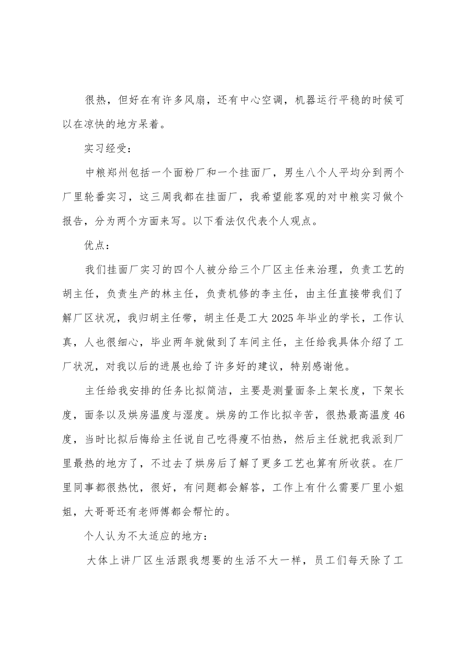 中粮郑州挂面厂实习报告_第2页