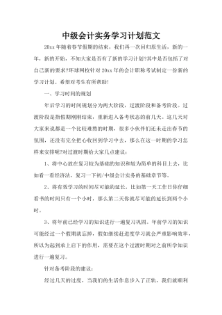 中级会计实务学习计划范文（标准版）
