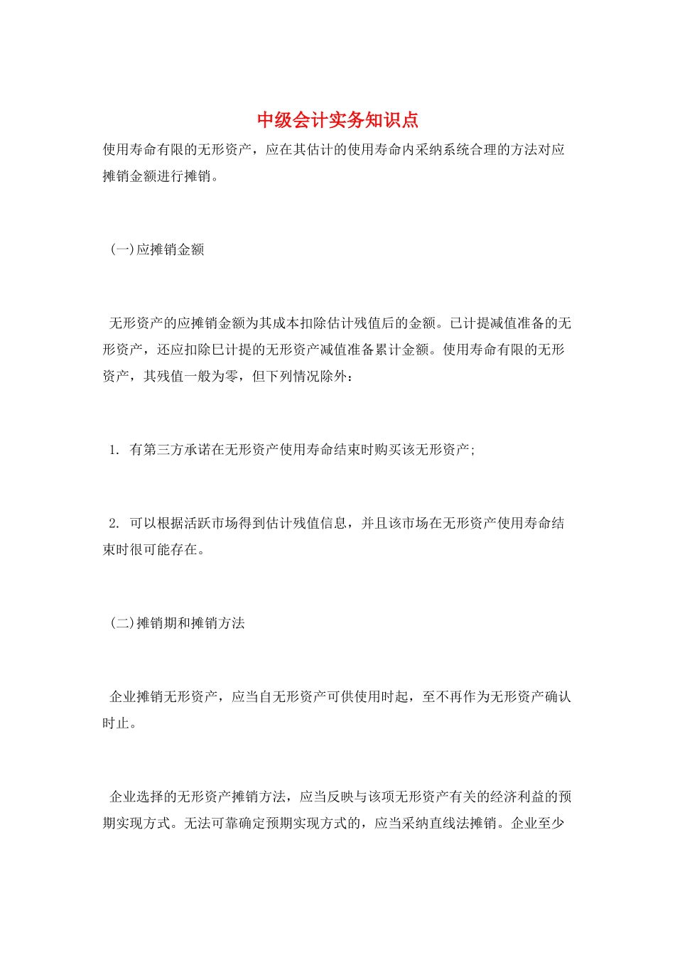 中级会计实务知识点_第1页