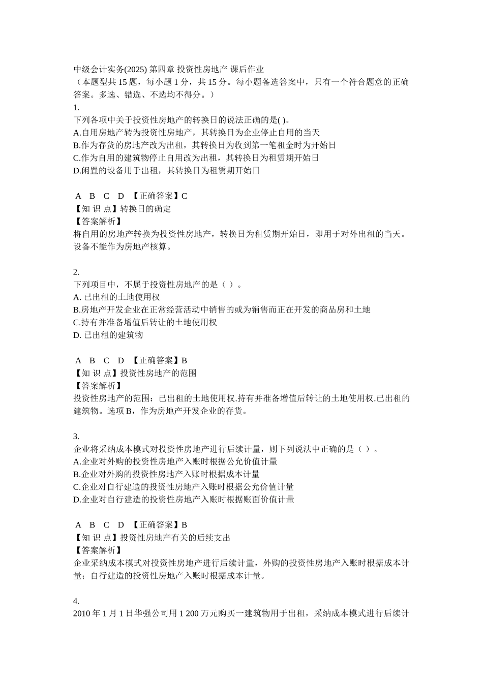 中级会计实务课后练习及解析_第1页