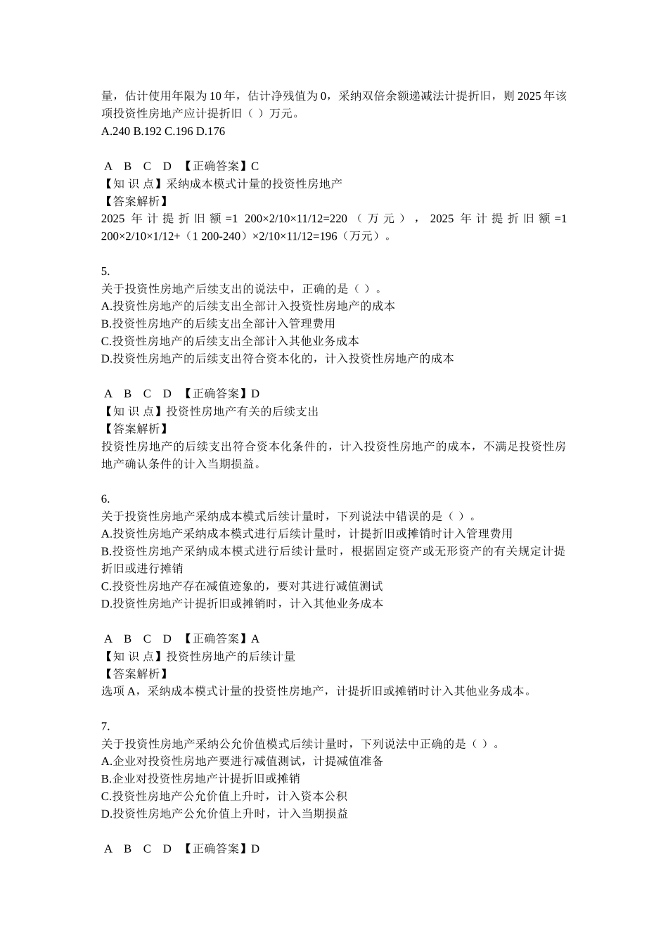 中级会计实务课后练习及解析_第2页