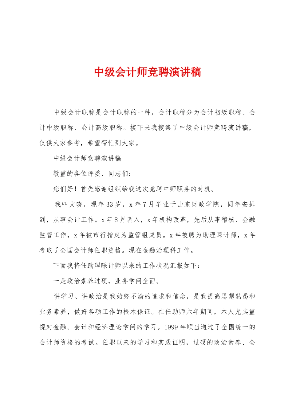 中级会计师竞聘演讲稿_第1页