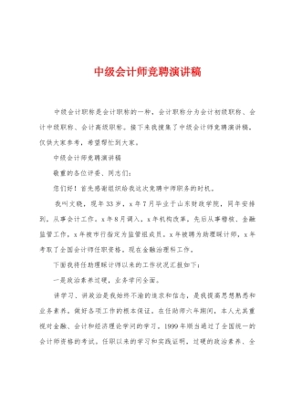 中级会计师竞聘演讲稿