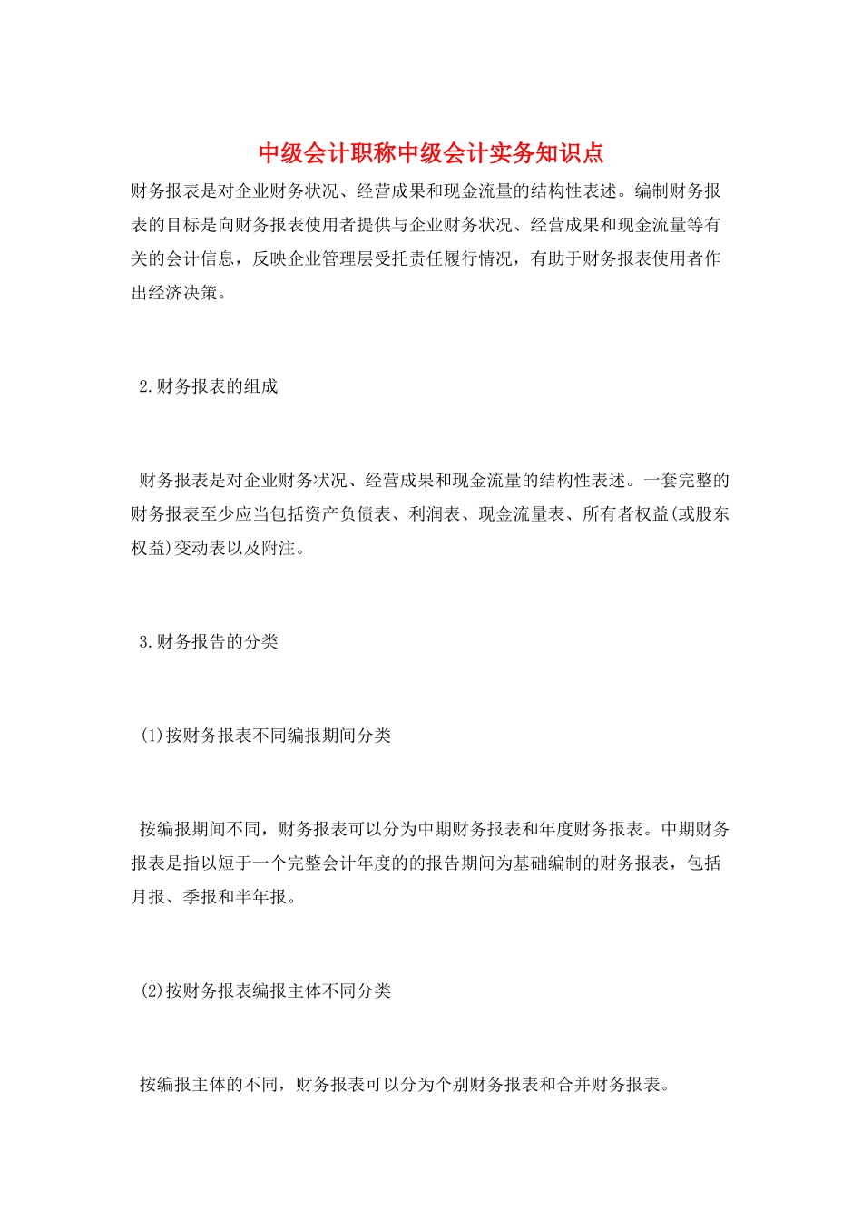 中级会计职称中级会计实务知识点_第1页