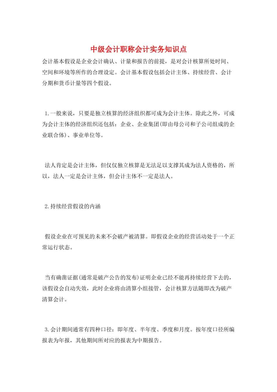 中级会计职称会计实务知识点_第1页