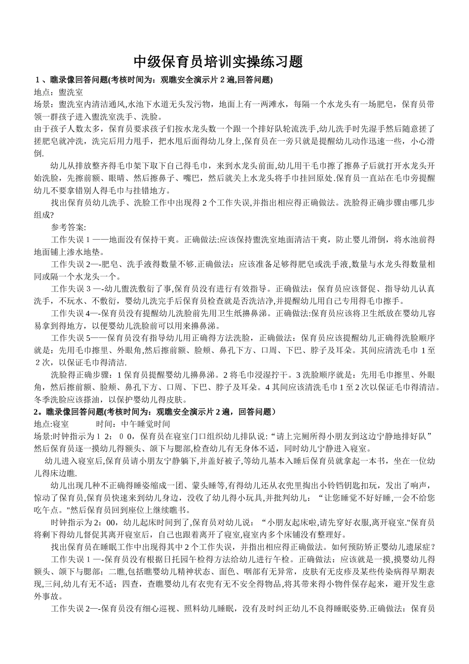 中级保育员培训实操练习题_第1页