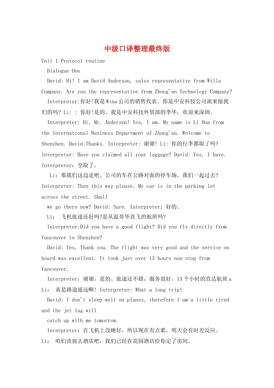 中级口译整理最终版_第1页