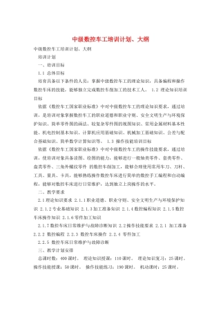 中级数控车工培训计划、大纲