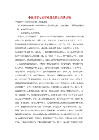 中级烟草专卖管理员竞聘上岗演讲稿