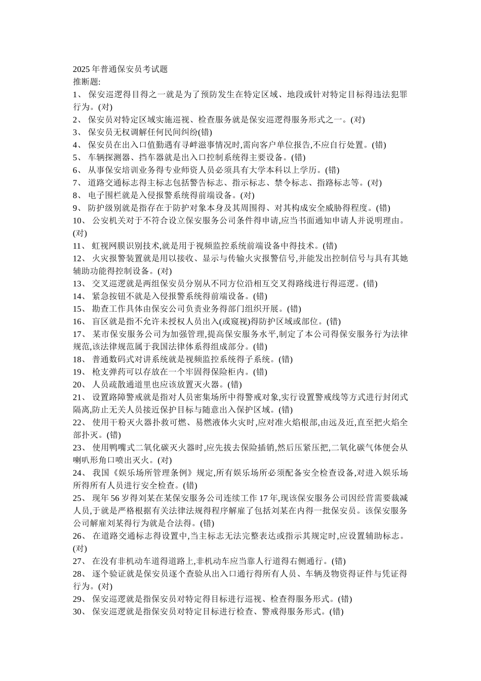 中级保安员称职考试题_第1页