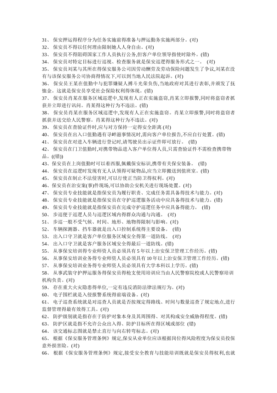 中级保安员称职考试题_第2页