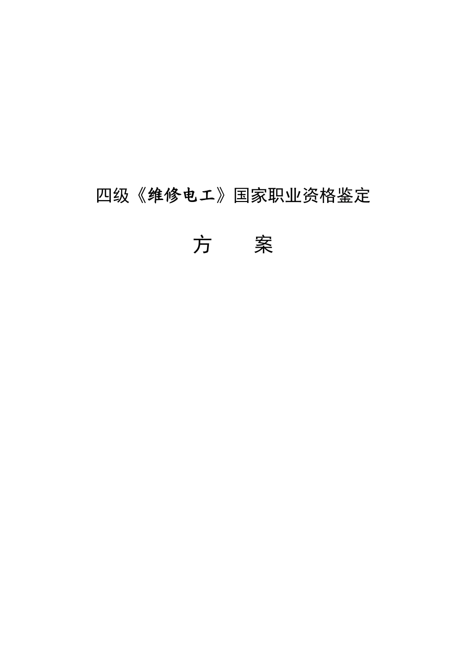 中级维修电工技能鉴定方案_第1页
