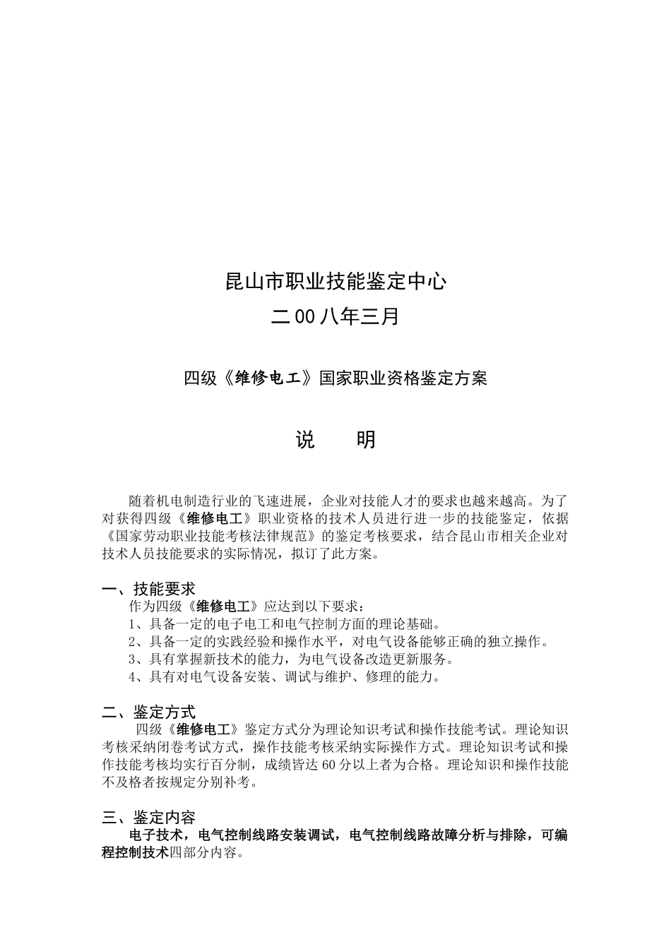 中级维修电工技能鉴定方案_第2页
