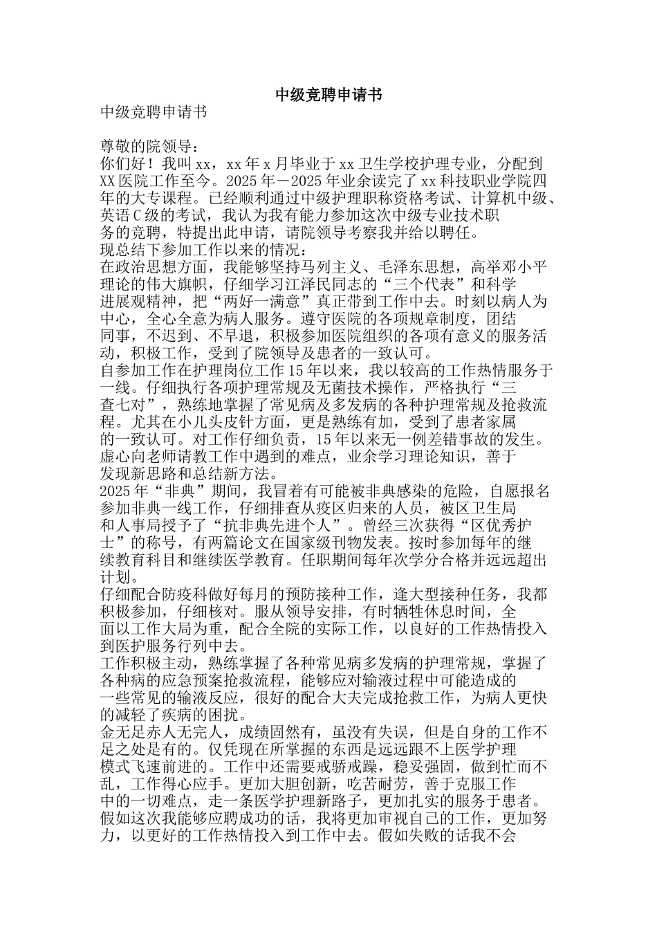 中级竞聘申请书_第1页