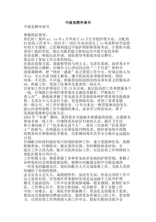 中级竞聘申请书
