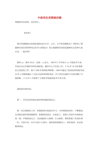 中级岗位竞聘演讲稿