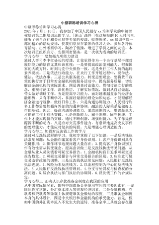 中级职称培训学习心得